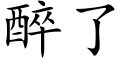 醉了 (楷體矢量字庫)