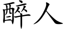 醉人 (楷體矢量字庫)