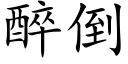 醉倒 (楷體矢量字庫)