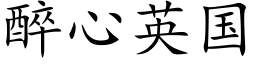 醉心英國 (楷體矢量字庫)