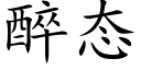 醉态 (楷體矢量字庫)