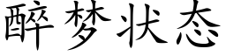 醉夢狀态 (楷體矢量字庫)