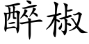 醉椒 (楷體矢量字庫)