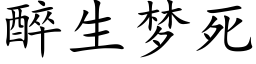 醉生夢死 (楷體矢量字庫)