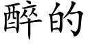 醉的 (楷體矢量字庫)