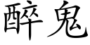 醉鬼 (楷體矢量字庫)