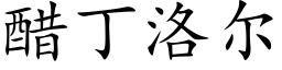 醋丁洛爾 (楷體矢量字庫)