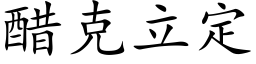 醋克立定 (楷體矢量字庫)