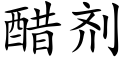 醋劑 (楷體矢量字庫)