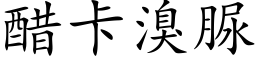 醋卡溴脲 (楷體矢量字庫)
