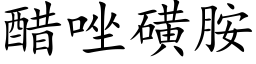 醋唑磺胺 (楷体矢量字库)