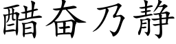 醋奮乃靜 (楷體矢量字庫)