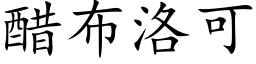 醋布洛可 (楷体矢量字库)