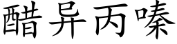 醋異丙嗪 (楷體矢量字庫)