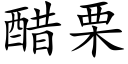 醋栗 (楷体矢量字库)