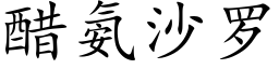 醋氨沙罗 (楷体矢量字库)