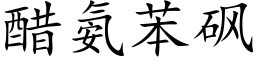 醋氨苯砜 (楷体矢量字库)