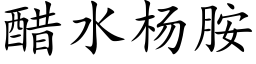 醋水杨胺 (楷体矢量字库)