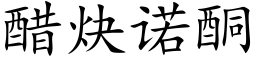 醋炔诺酮 (楷体矢量字库)