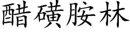 醋磺胺林 (楷体矢量字库)