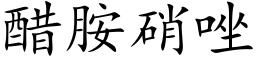 醋胺硝唑 (楷体矢量字库)