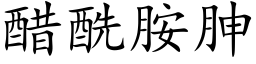 醋酰胺胂 (楷体矢量字库)