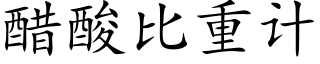 醋酸比重計 (楷體矢量字庫)