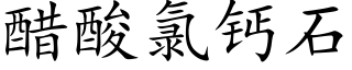 醋酸氯鈣石 (楷體矢量字庫)