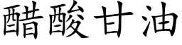 醋酸甘油 (楷体矢量字库)