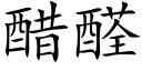 醋醛 (楷體矢量字庫)