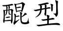 醌型 (楷體矢量字庫)