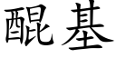 醌基 (楷体矢量字库)