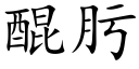 醌肟 (楷体矢量字库)