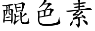 醌色素 (楷体矢量字库)