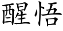 醒悟 (楷體矢量字庫)