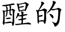 醒的 (楷体矢量字库)