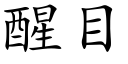 醒目 (楷体矢量字库)