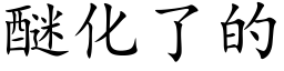 醚化了的 (楷体矢量字库)