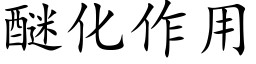 醚化作用 (楷体矢量字库)