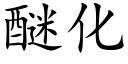 醚化 (楷體矢量字庫)