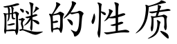 醚的性質 (楷體矢量字庫)