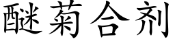 醚菊合劑 (楷體矢量字庫)