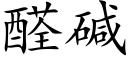 醛碱 (楷体矢量字库)