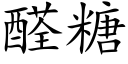 醛糖 (楷體矢量字庫)