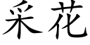 采花 (楷体矢量字库)