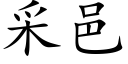 采邑 (楷體矢量字庫)