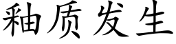 釉质发生 (楷体矢量字库)