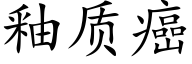 釉質癌 (楷體矢量字庫)