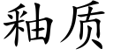 釉质 (楷体矢量字库)