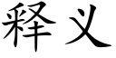 釋義 (楷體矢量字庫)